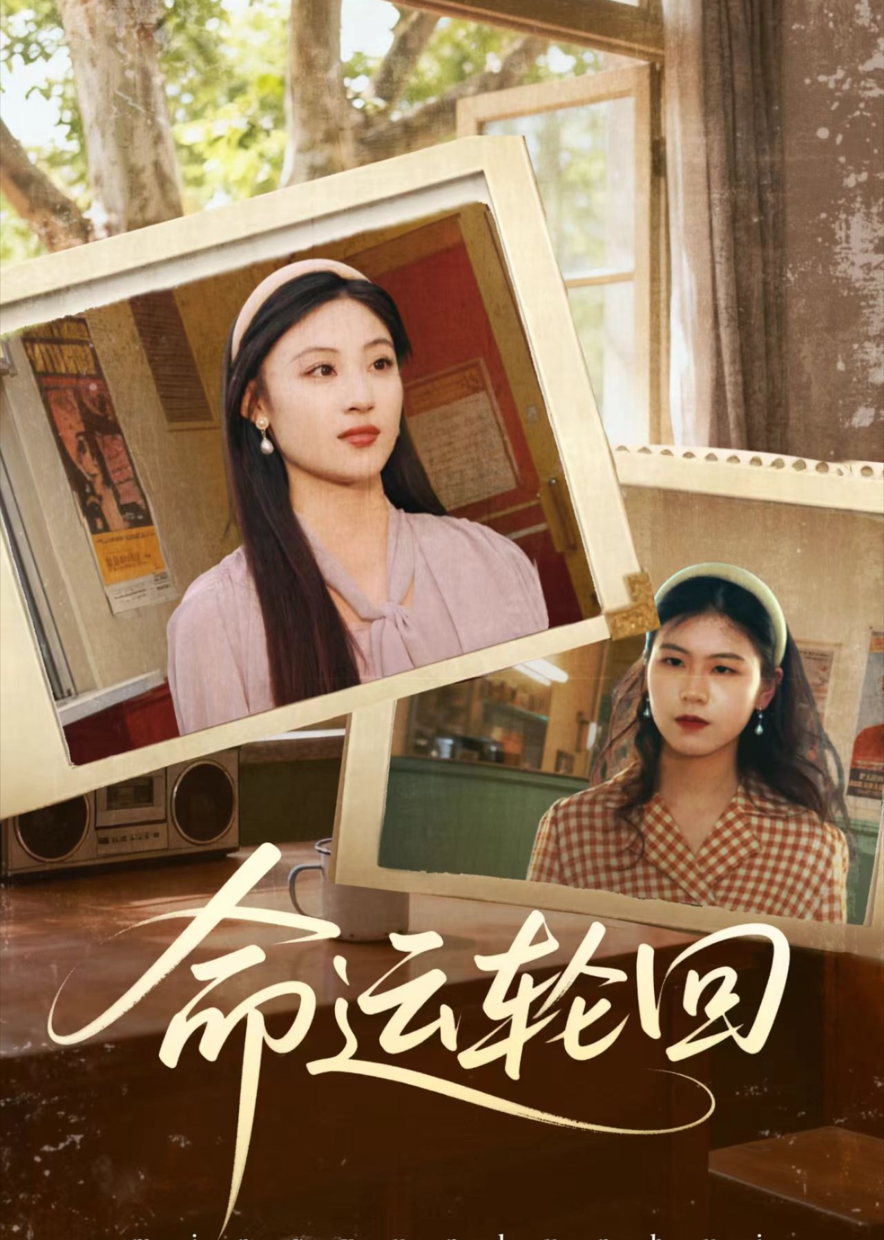 命运轮回封面图