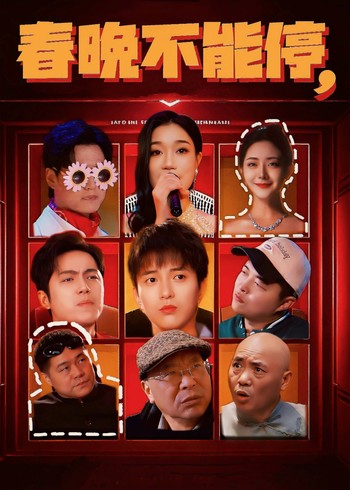 春晚不能停封面图