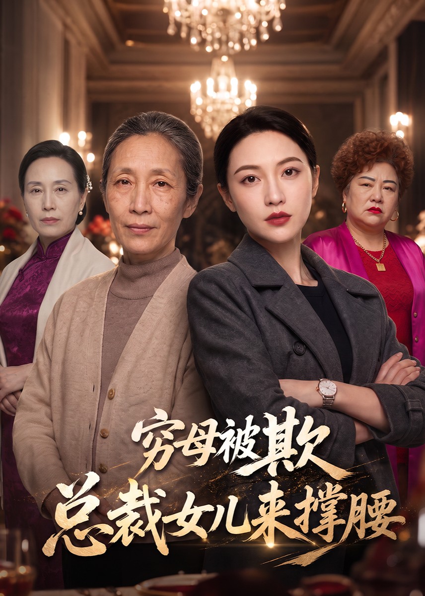 穷母被欺，总裁女儿来撑腰