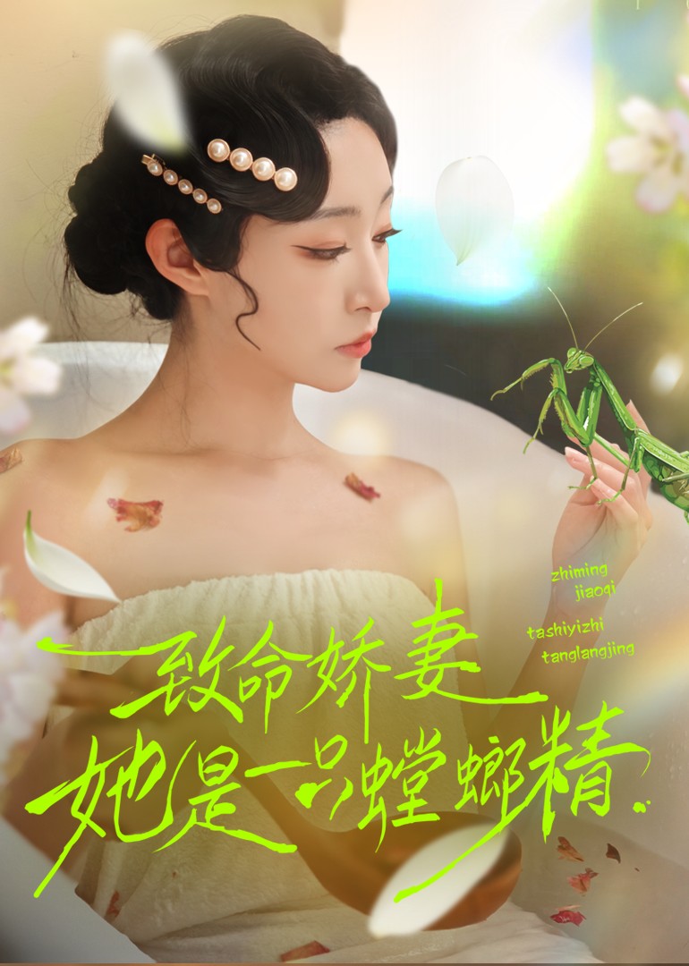 致命娇妻：她是一只螳螂精封面图