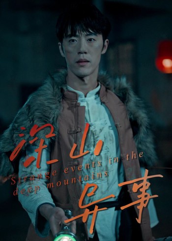 深山异事封面图