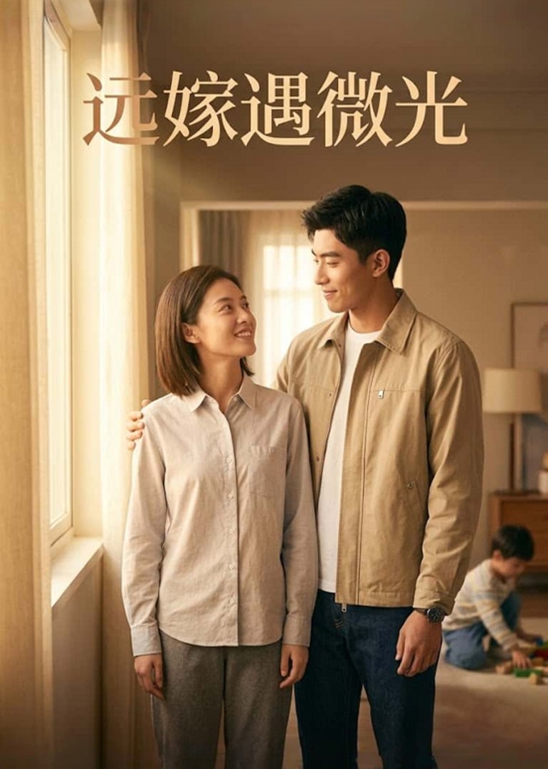 远嫁遇微光
