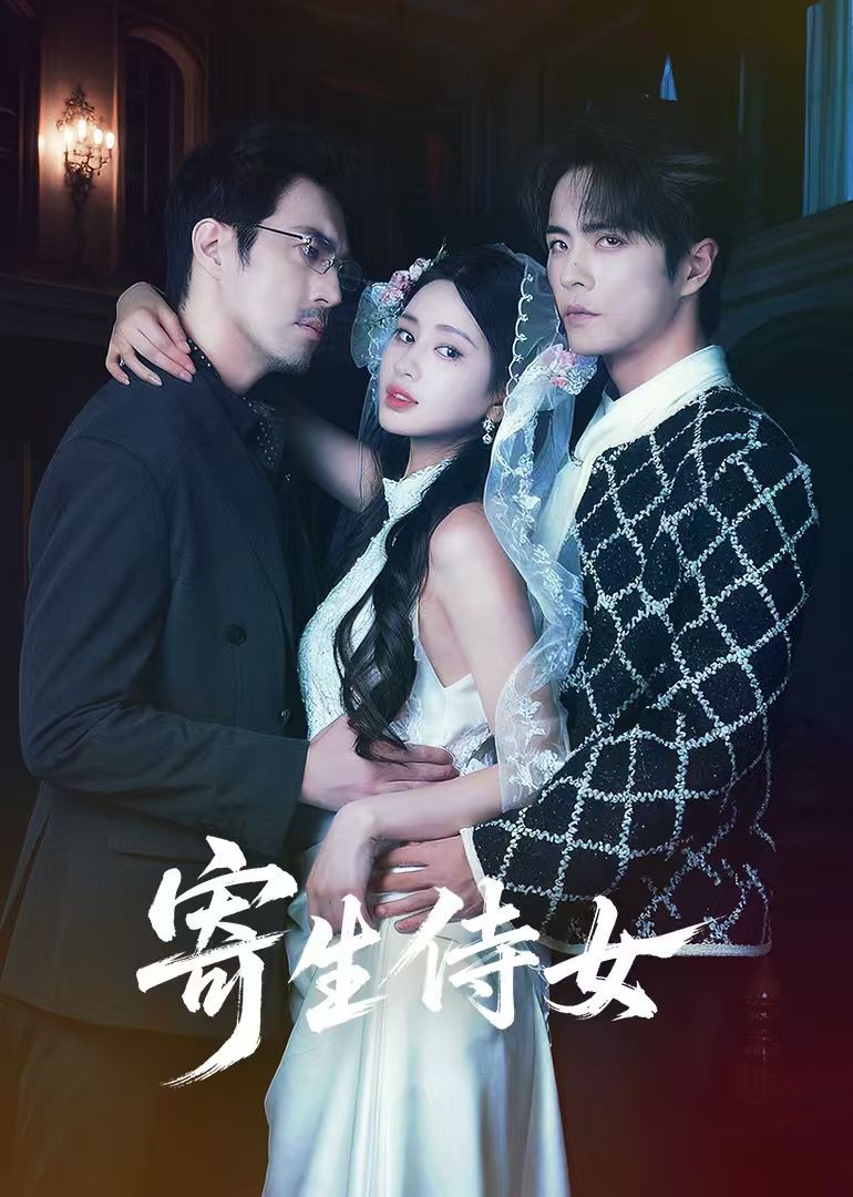 寄生侍女封面图