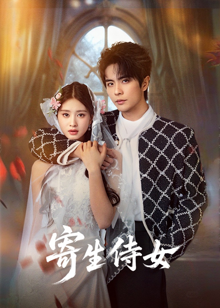 寄生侍女