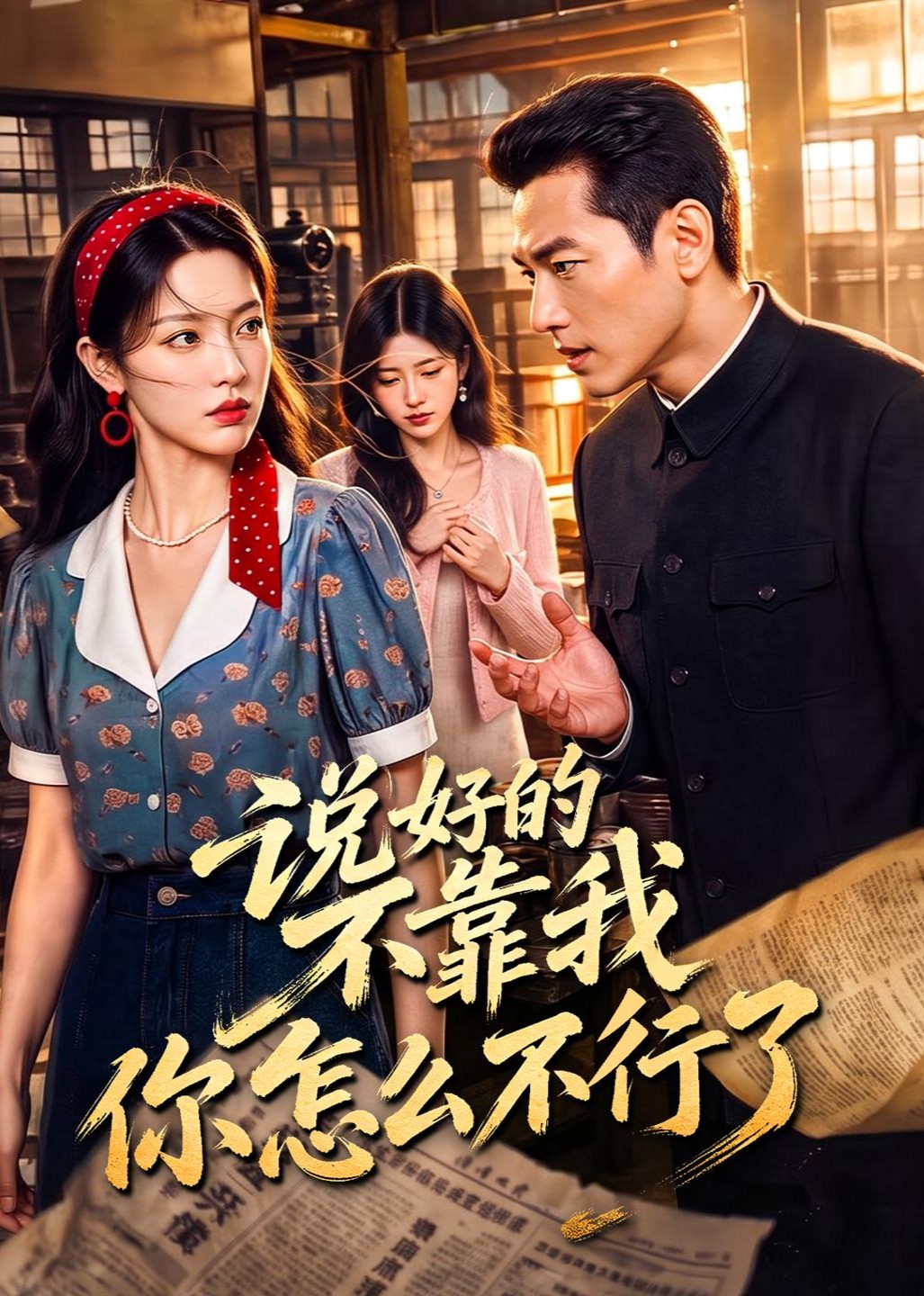 说好的不靠我你怎么不行了封面图