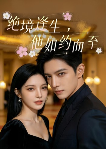 绝境逢生他如约而至封面图