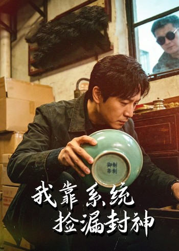 我靠系统捡漏封神封面图