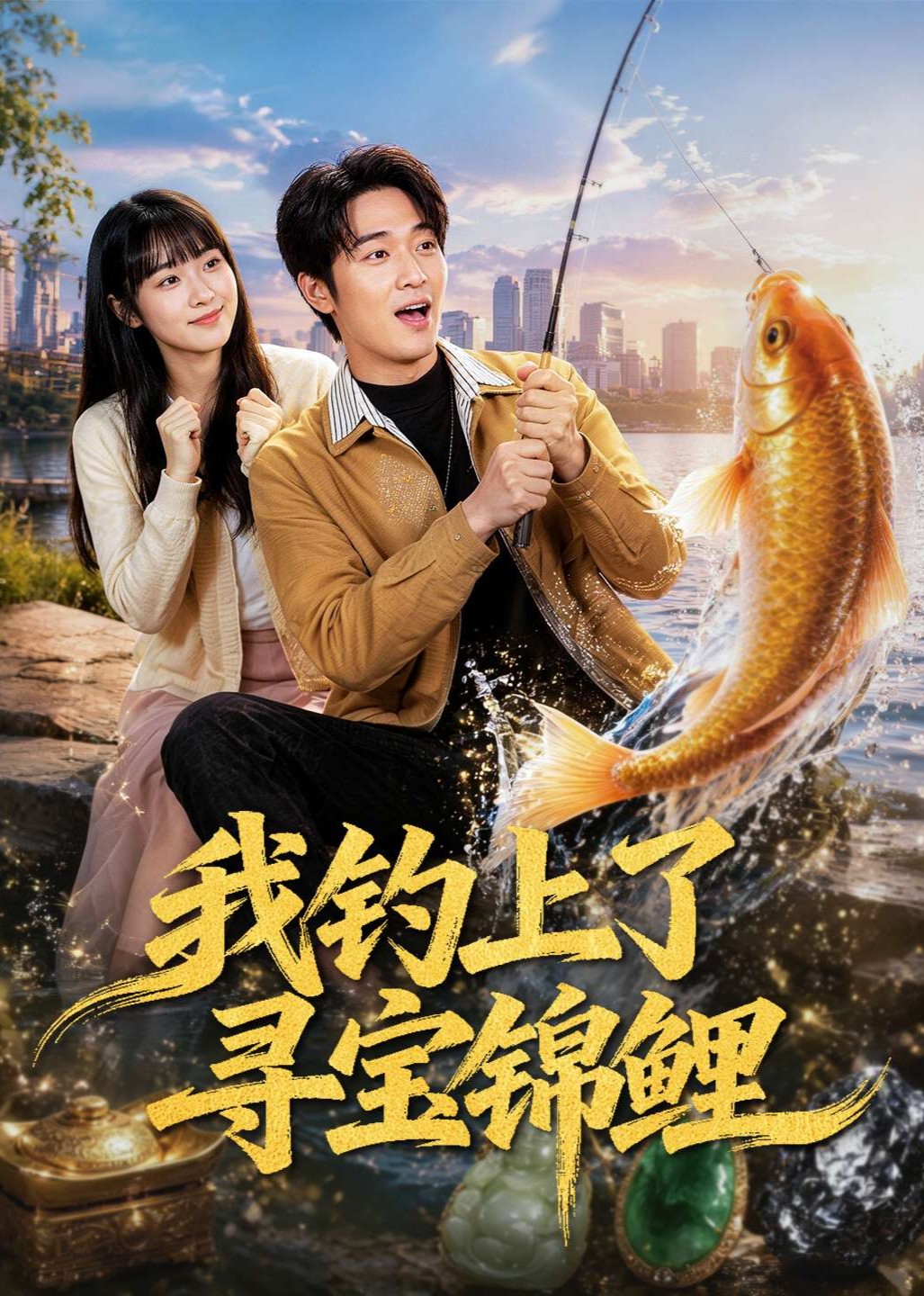 我钓上了寻宝锦鲤