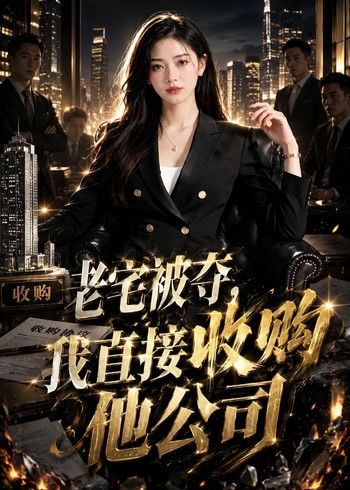 老宅被夺我直接收购他公司