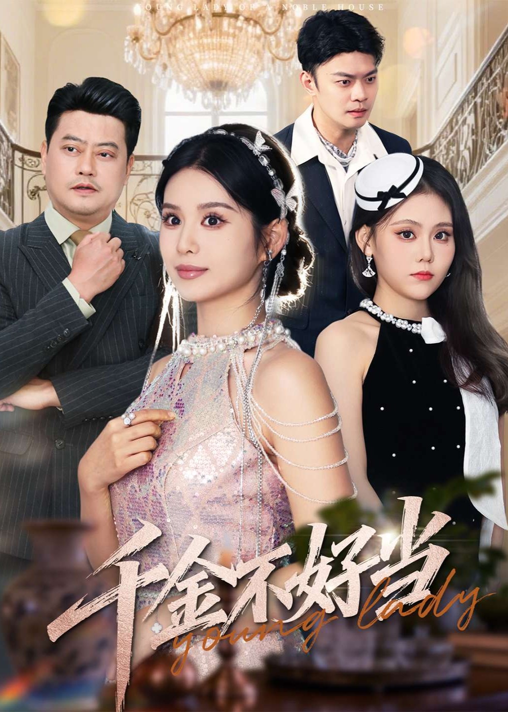 千金不好当封面图