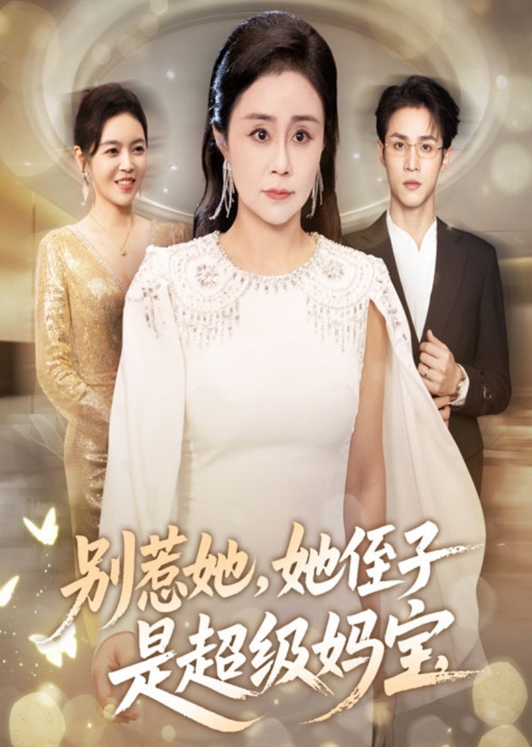 别惹她，她侄子是超级妈宝封面图