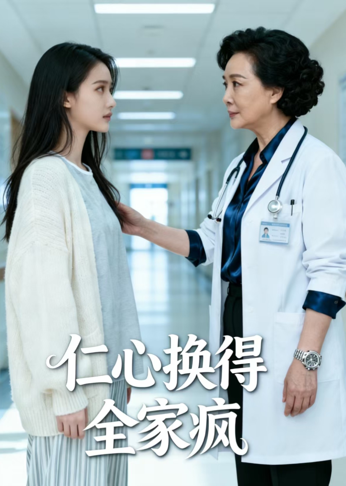 仁心换得全家疯封面图