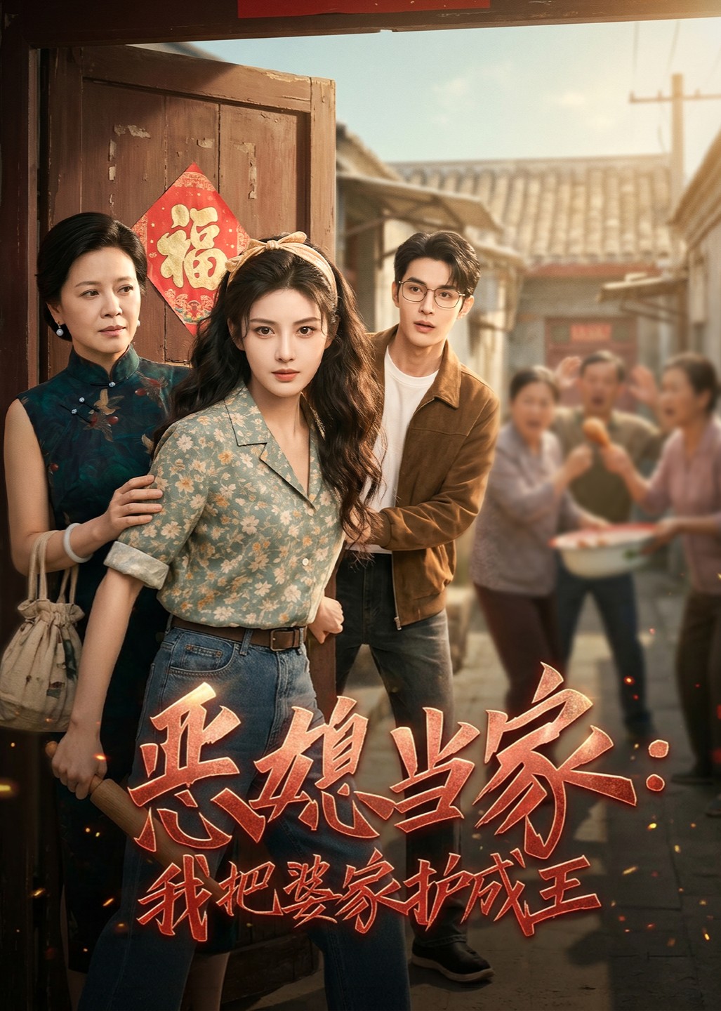恶媳当家：我把婆家护成王