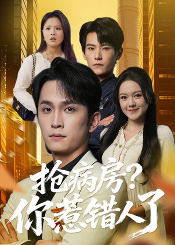 抢病房你惹错人了封面图