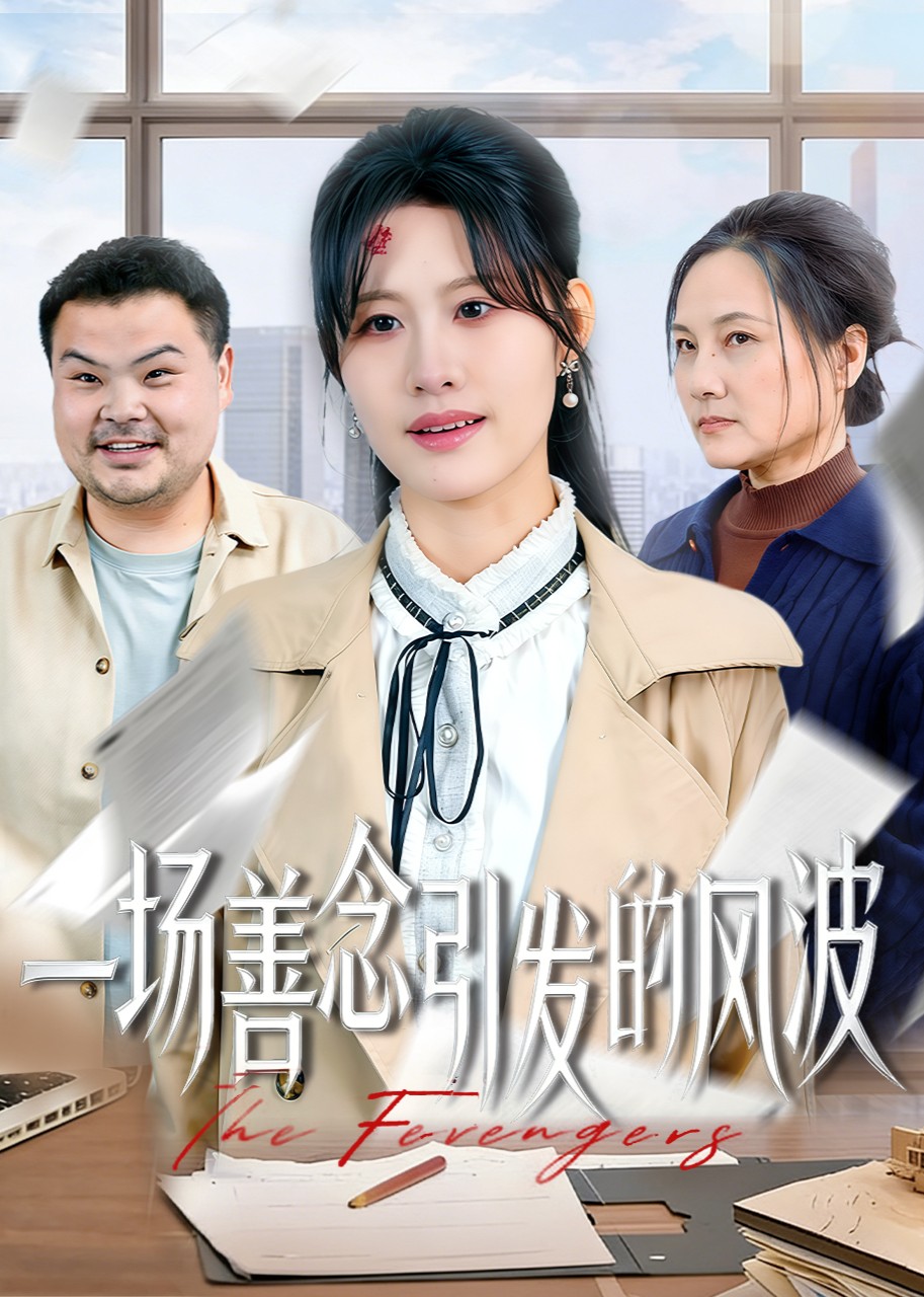 一场善念引发的风波封面图