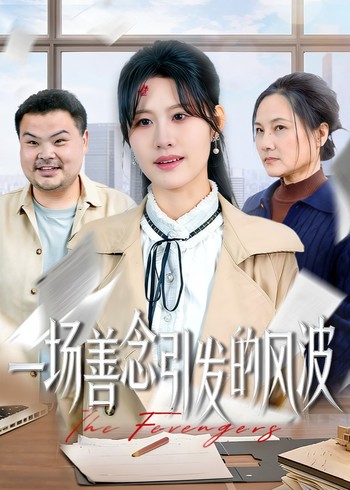 一场善念引发的风波封面图