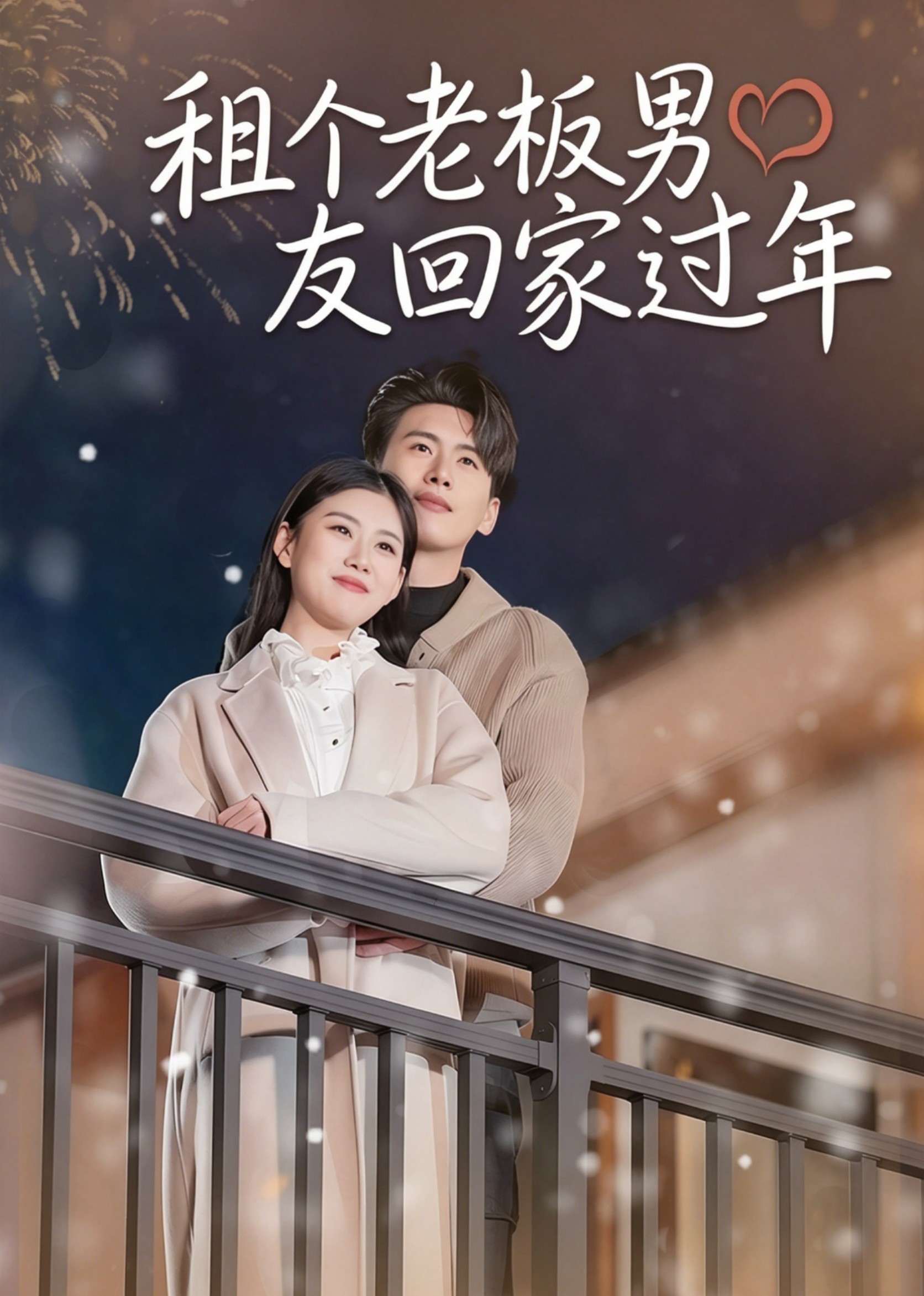租个老板男友回家过年封面图