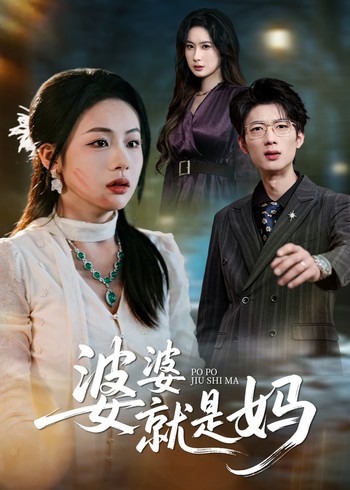 婆婆就是妈封面图