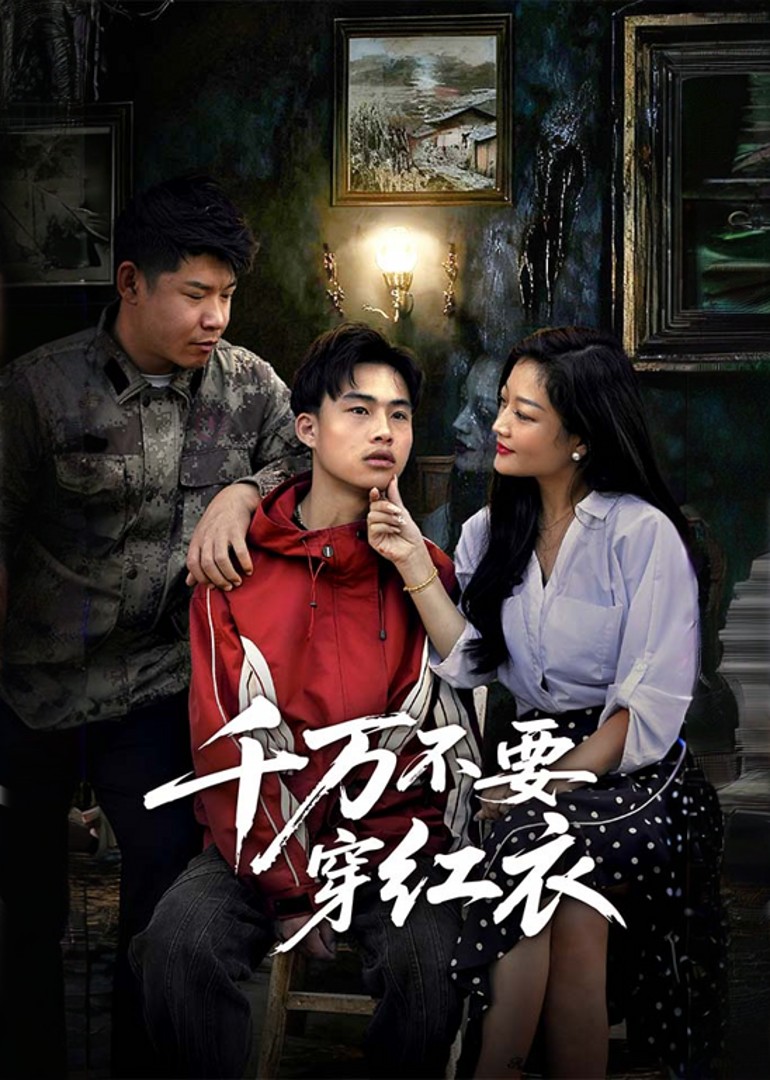 千万不要穿红衣封面图