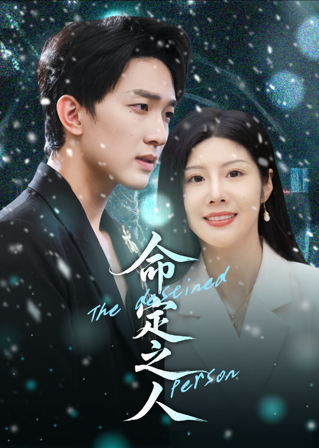 命定之人封面图