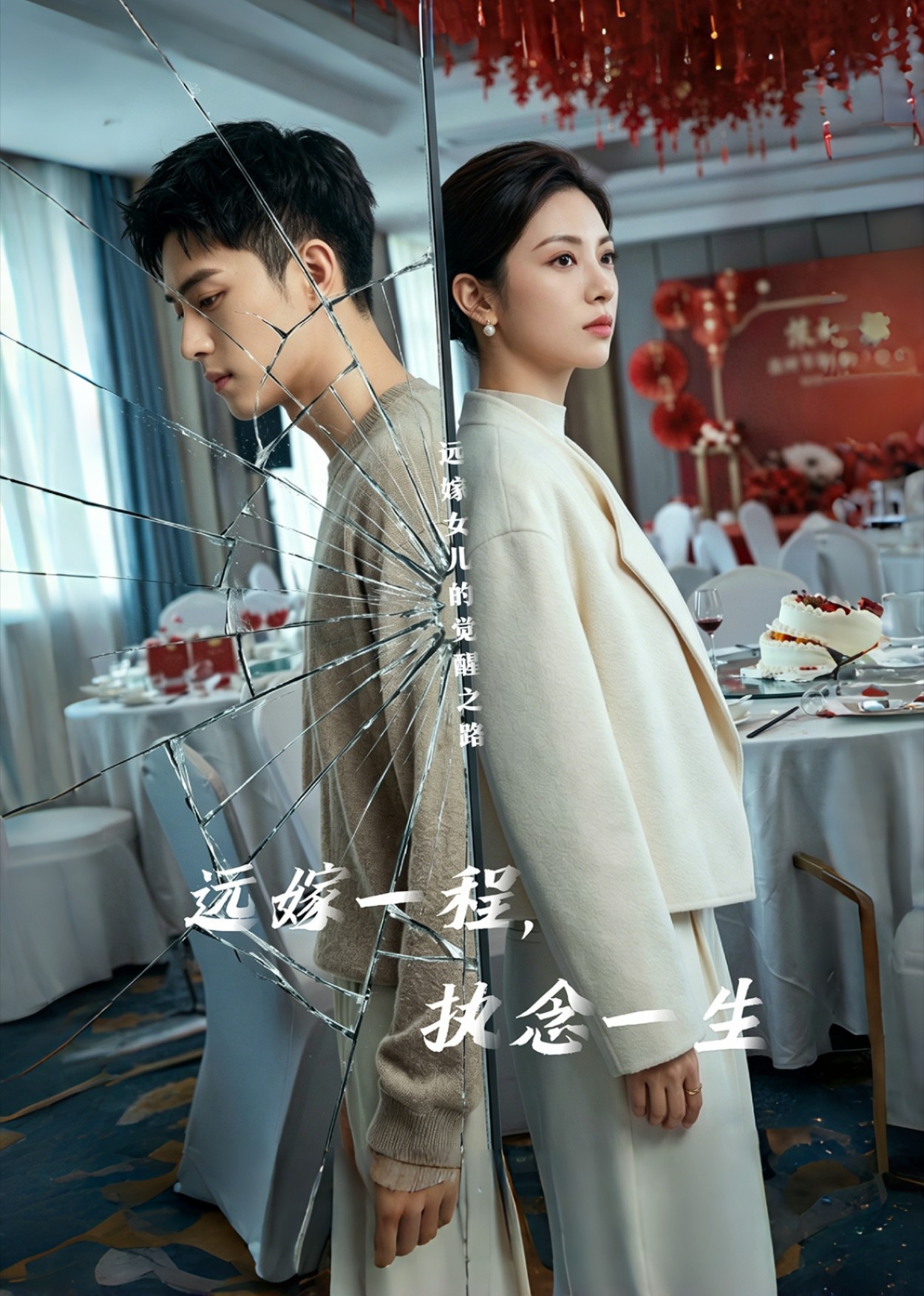 远嫁一程，执念一生封面图