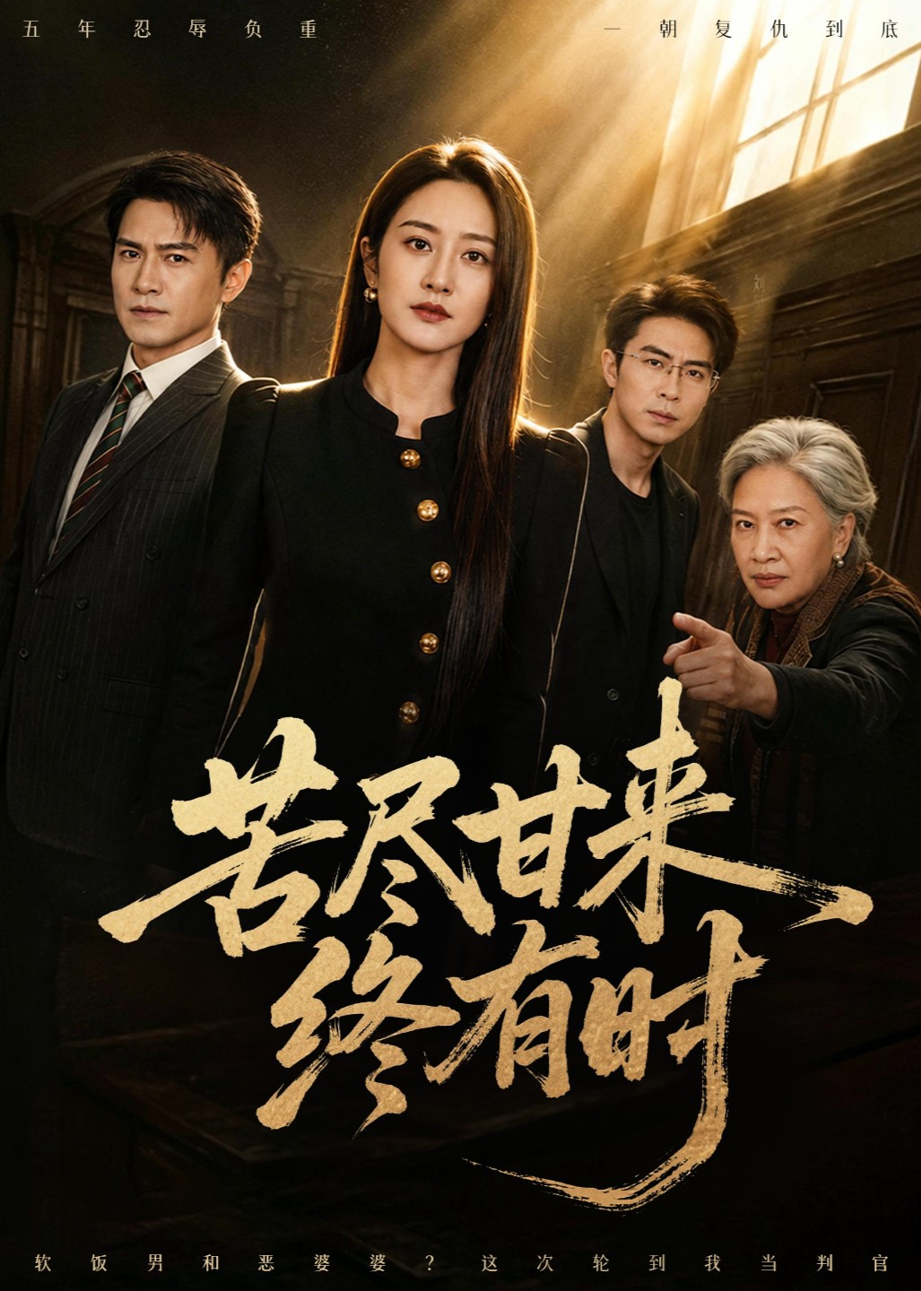 苦尽甘来终有时