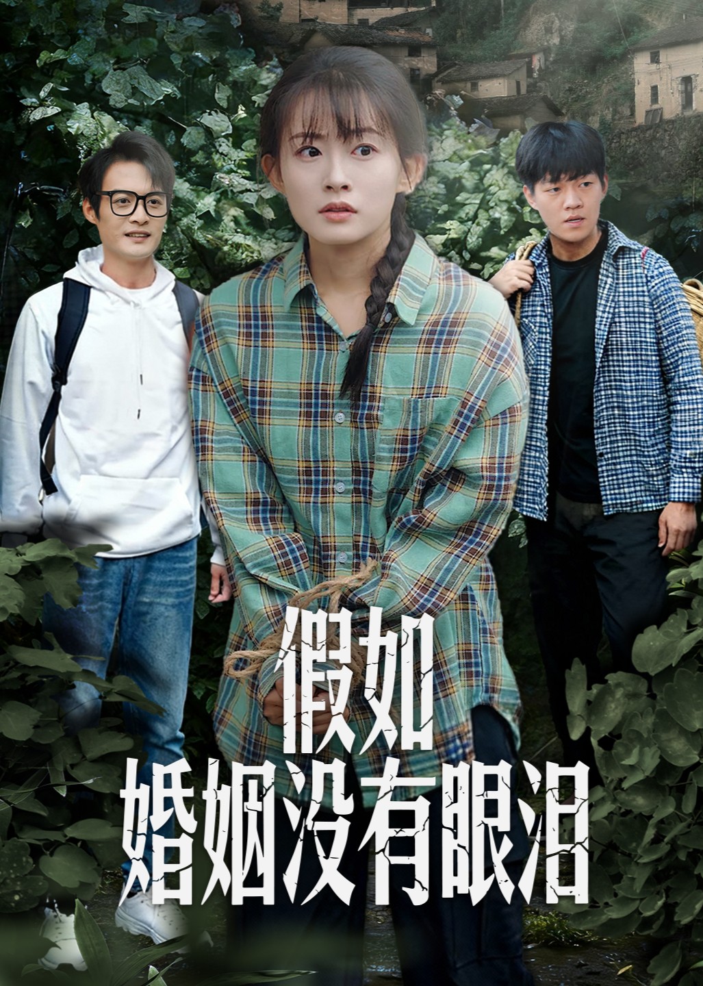 假如婚姻没有眼泪封面图