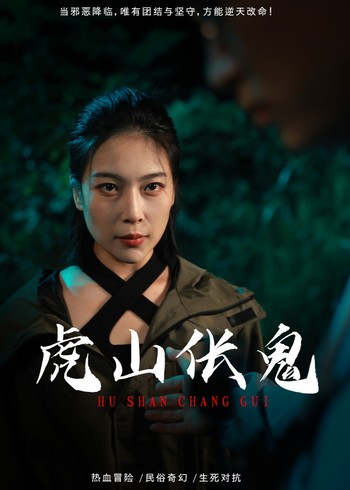 虎山伥鬼封面图