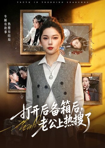 打开后备箱后老公上热搜了封面图