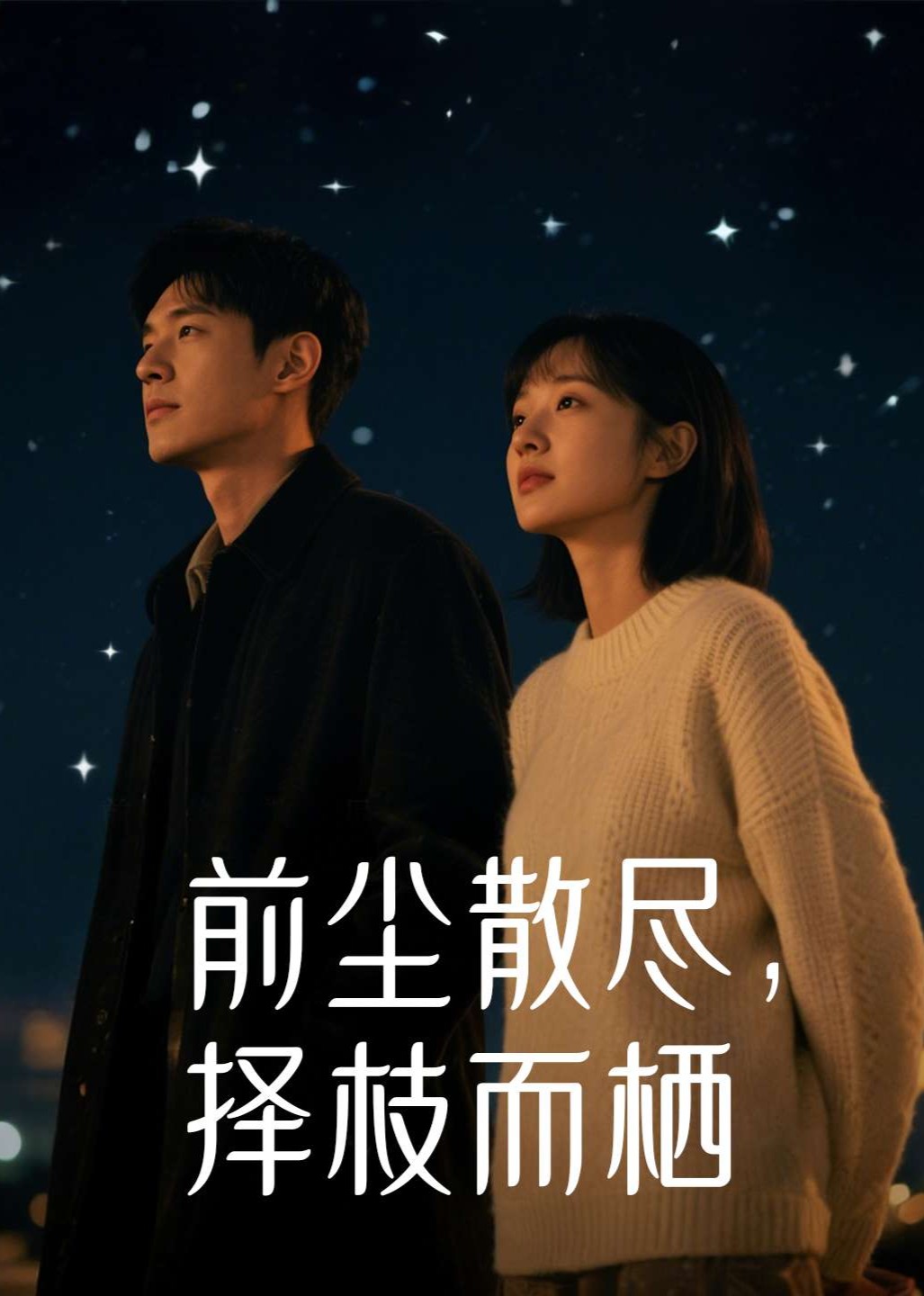 前尘散尽，择枝而栖