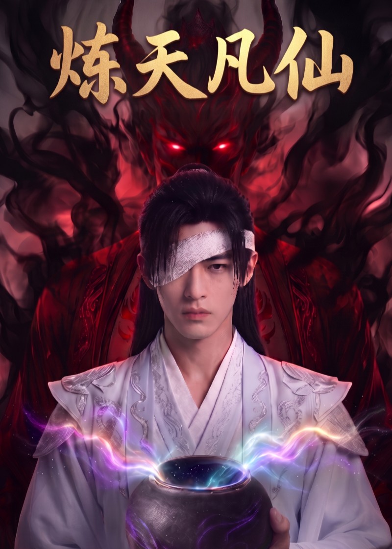 炼天凡仙