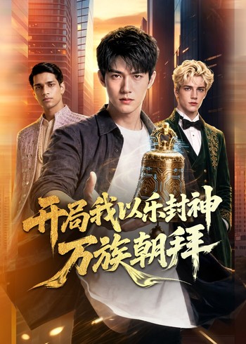 开局我以乐封神万族朝拜封面图