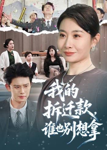 我的拆迁款谁也别想拿封面图