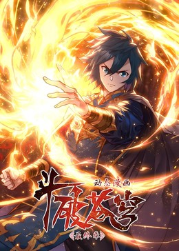 斗破苍穹最终季·动态漫