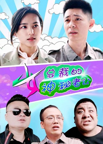 女总裁的神秘老公封面图