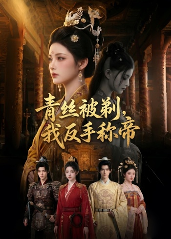青丝被剃我反手称帝