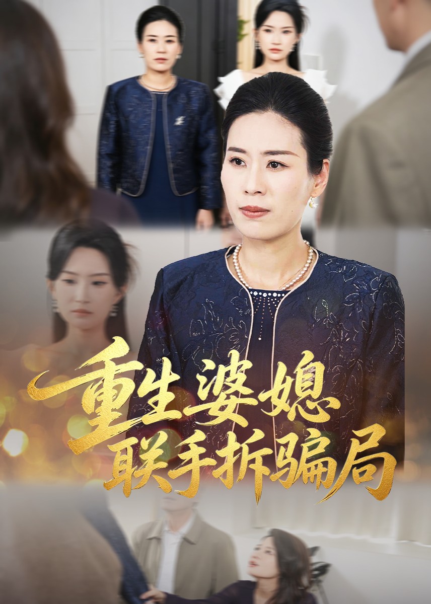 重生婆媳联手拆骗局