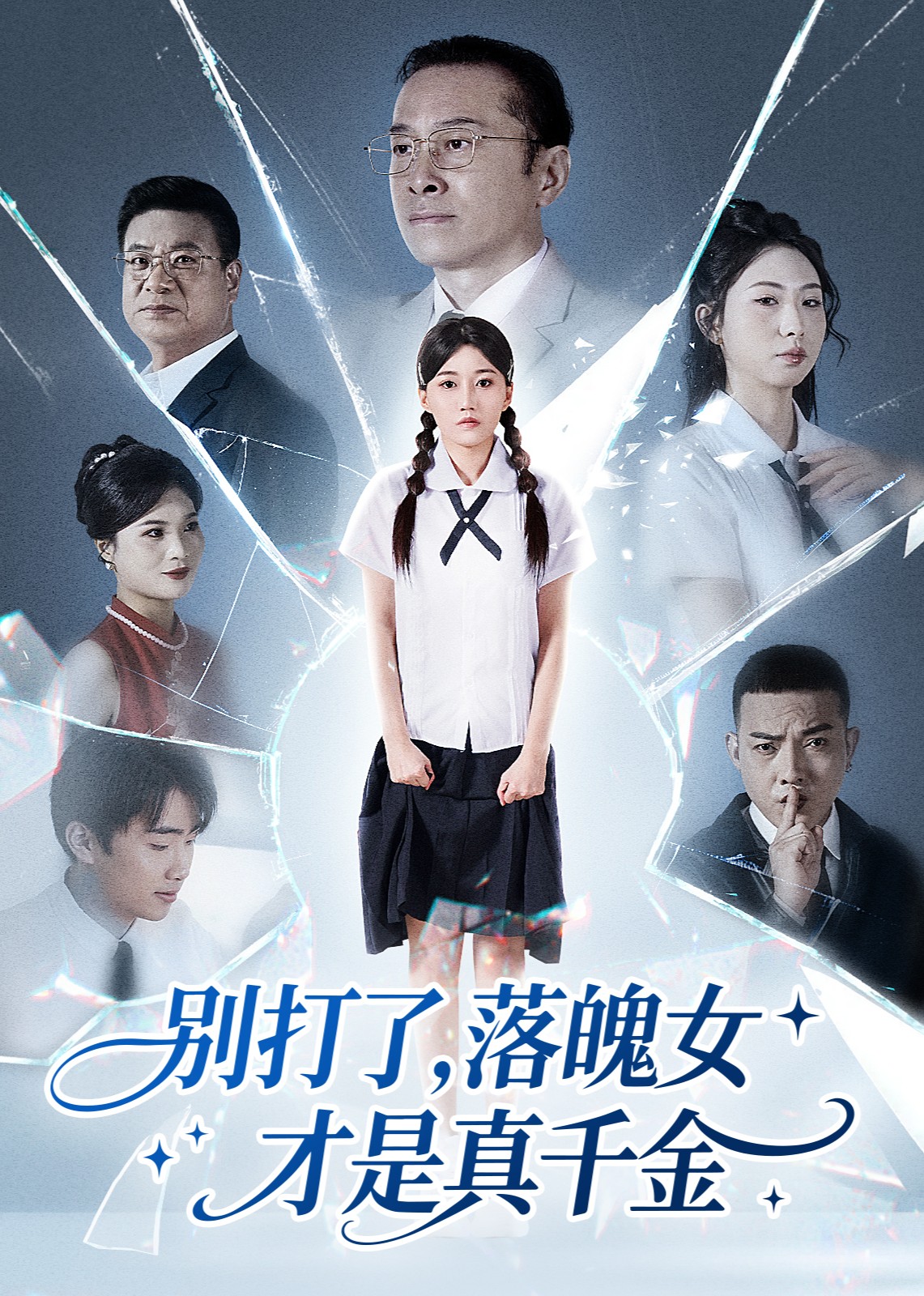 别打了，落魄女才是真千金封面图