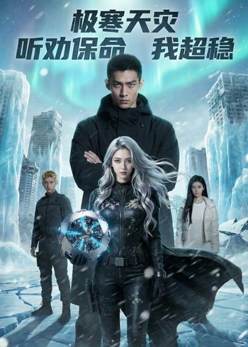 极寒天灾听劝保命我超稳封面图