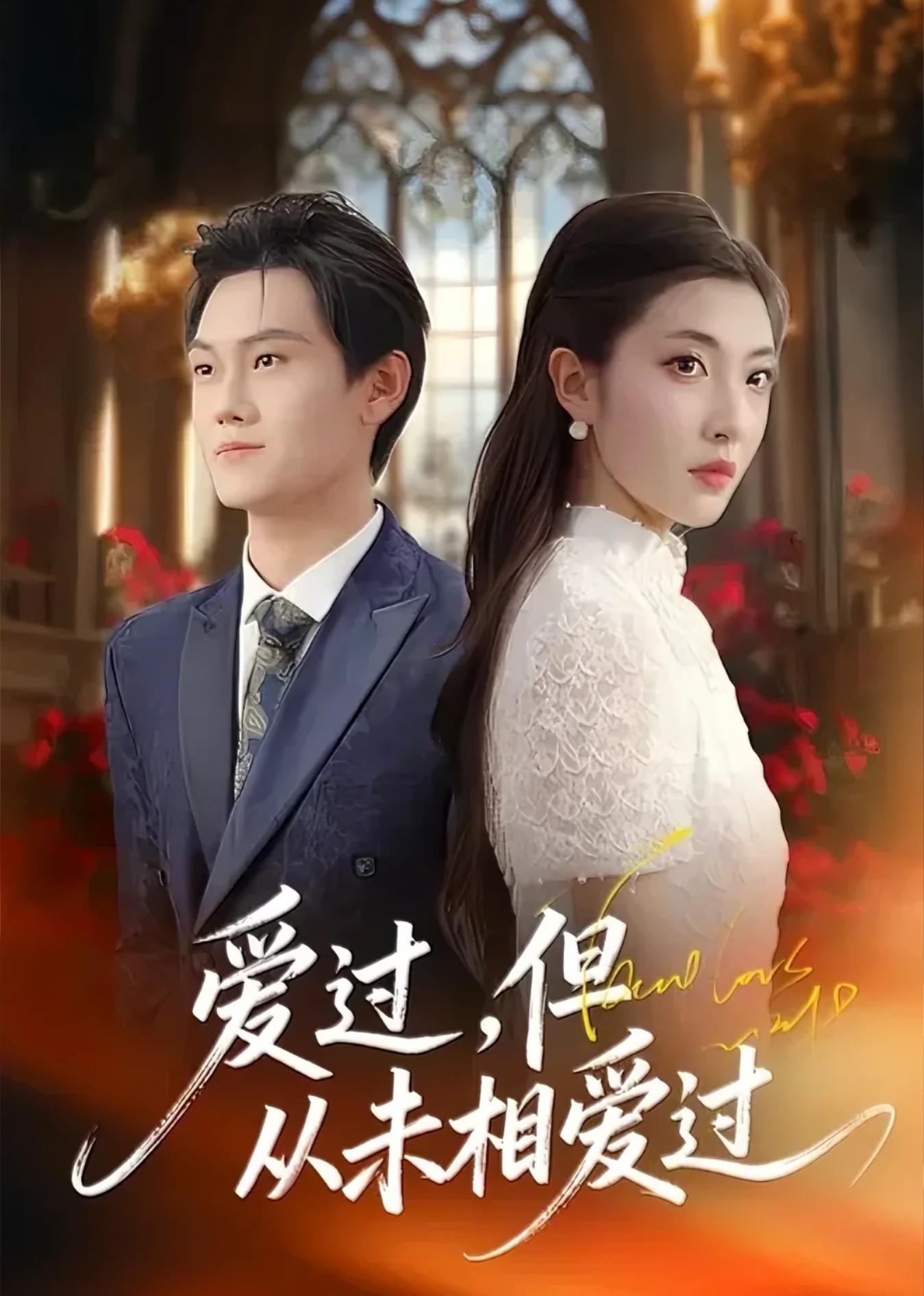 爱过，但从未相爱过封面图