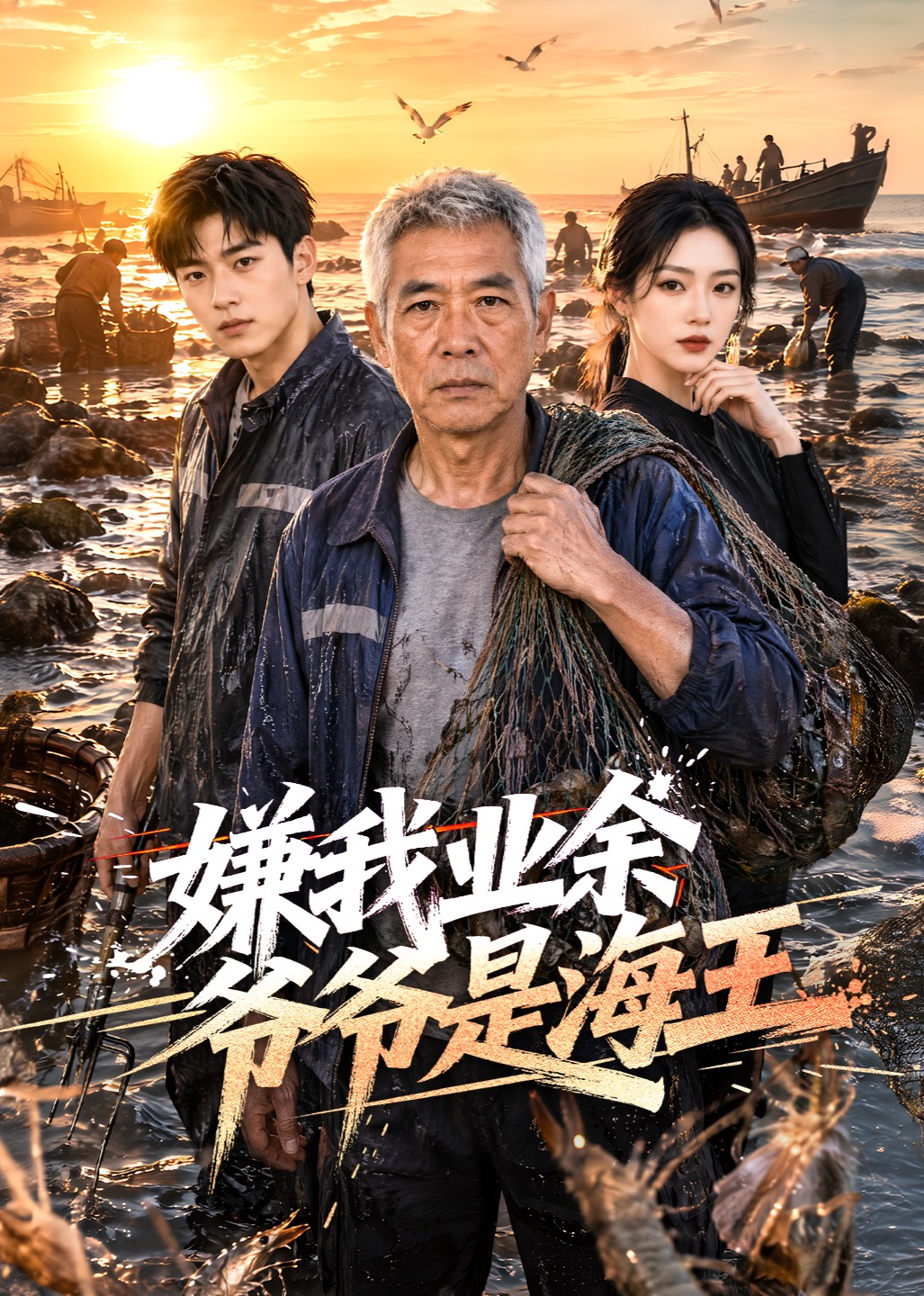 嫌我业余爷爷是海王封面图