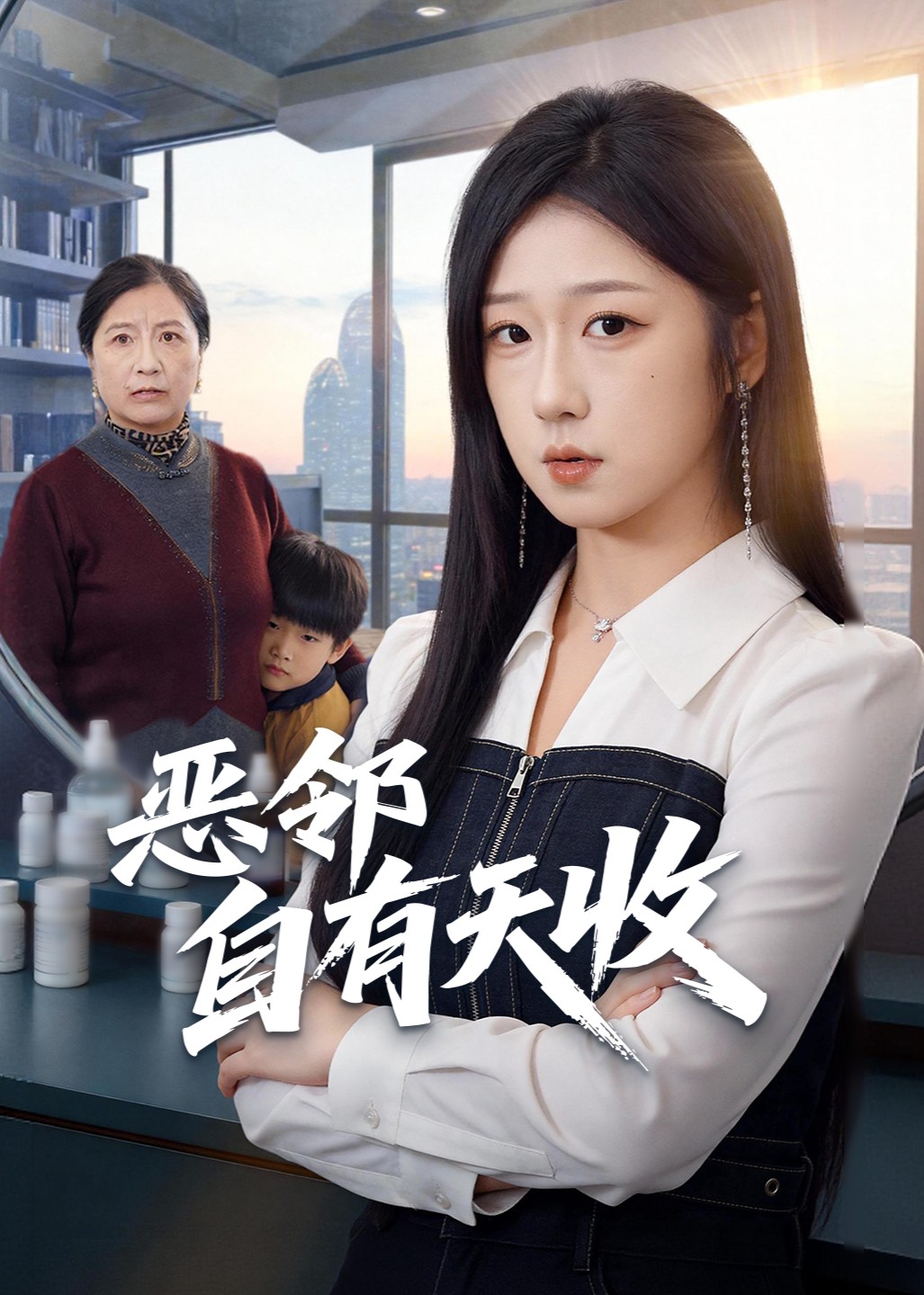 恶邻自有天收封面图