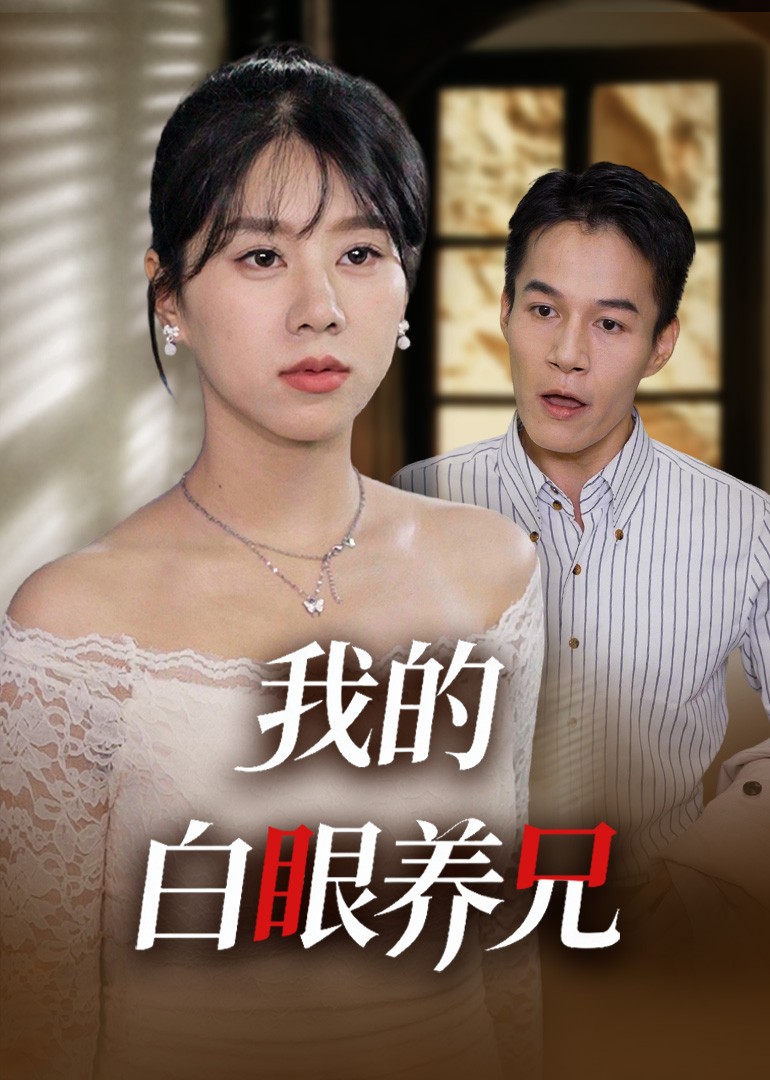 我的白眼养兄封面图