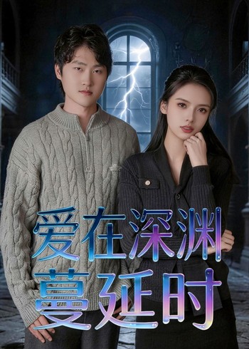 爱在深渊蔓延时封面图