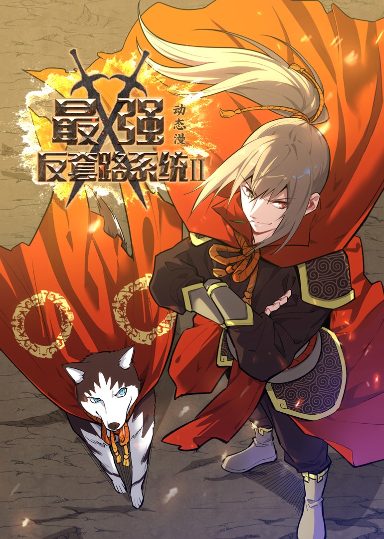 最强反套路系统 动态漫画 第二季