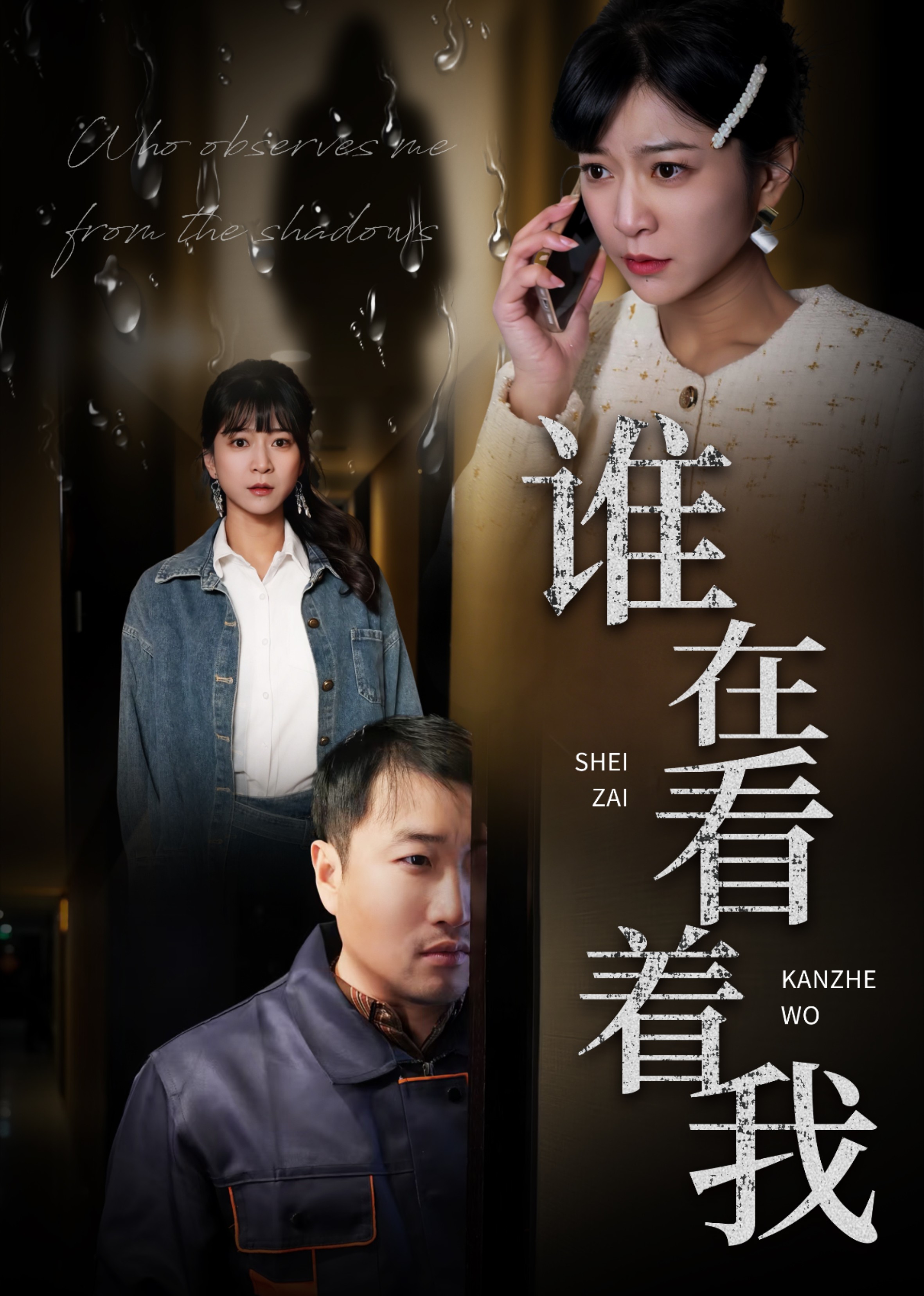 谁在看着我