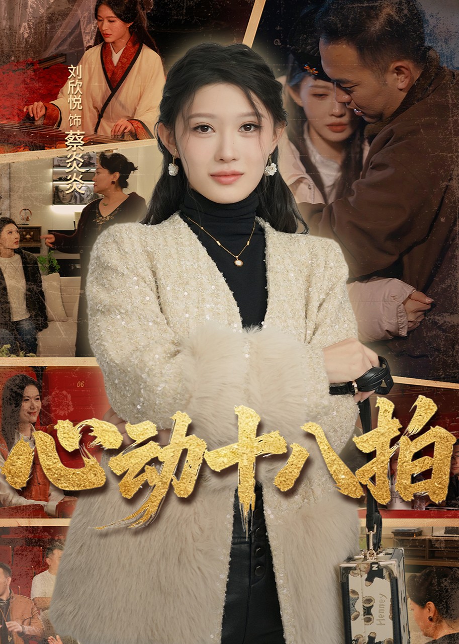 心动十八拍封面图