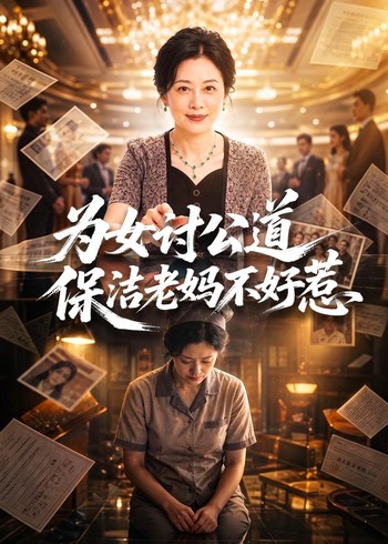 为女讨公道保洁老妈不好惹封面图