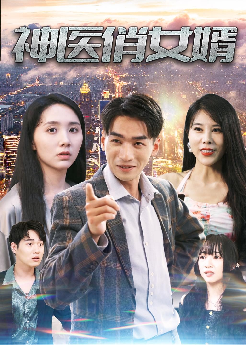 神医俏女婿封面图