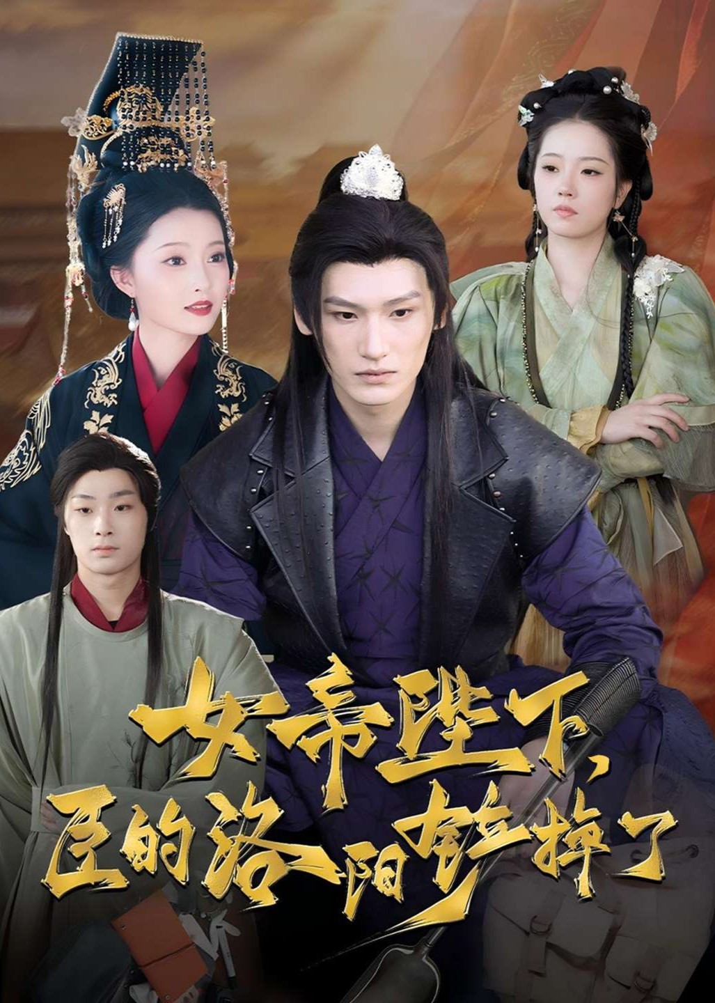 女帝陛下，臣的洛阳铲掉了封面图